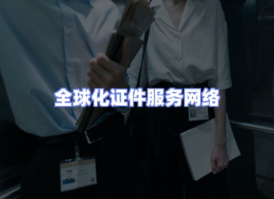 全球证件贸易交付话术